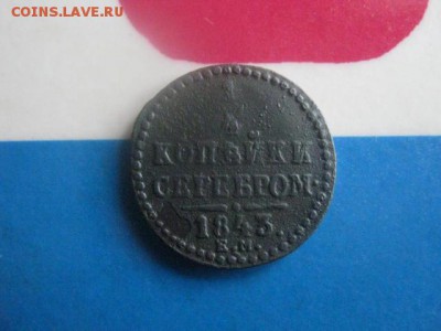 4 копейки 1843 ЕМ. До 19.10.2017г. - 014.JPG