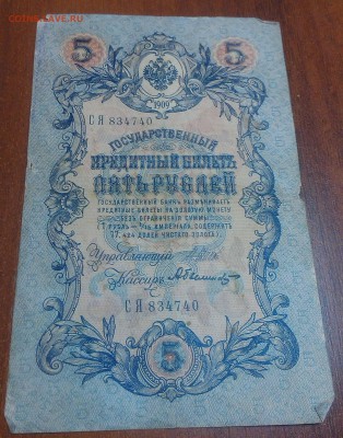  БРУТ  и  5 р 1909 года - IMAG5380