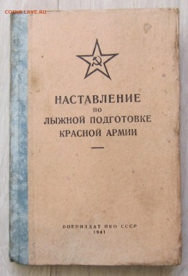 Книга по лыжной подготовке  1941г - IMG_6310.JPG