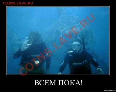 делает - прямо сейчас !!! - всем пока
