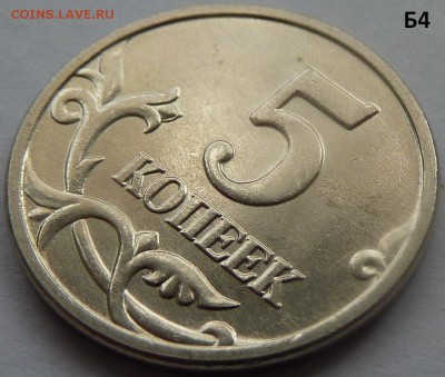 5 копеек 2005-М,комплект Б1-Б2-Б3-Б4.До 17 октября 2017. - Б4-фото 4.JPG