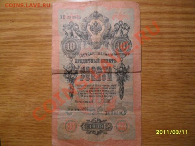 10 рублей 1909 года. - SAM_0989.JPG