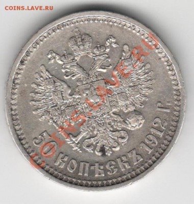 50 копеек 1912 до 17.03 22:00 - 50 коп 1912-1