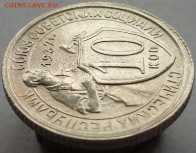 10 копеек 1932 года до 18.10.17 в 22:00 мск. - P1120793.JPG