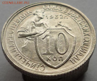 10 копеек 1932 года до 18.10.17 в 22:00 мск. - P1120790.JPG