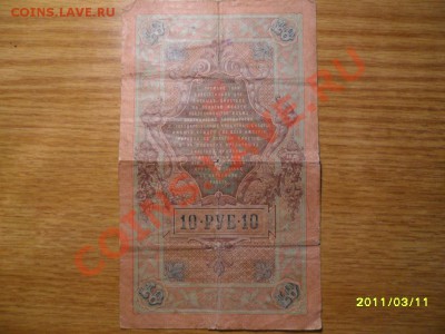 10 рублей 1909 года. - SAM_0990.JPG