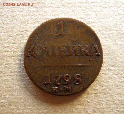 1 копейка  1798  км  R - 9236423