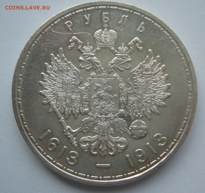 1 РУБЛЬ 300 ЛЕТ 1913 года до 18.10-22.00.00 - P1400992.JPG