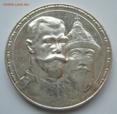 1 РУБЛЬ 300 ЛЕТ 1913 года до 18.10-22.00.00 - P1400995.JPG