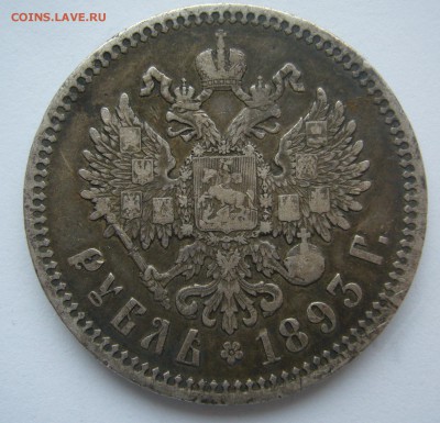 1 РУБЛЬ 1893 г. Георгий на месте в патине до 17.10-22.00.00 - P1410010.JPG