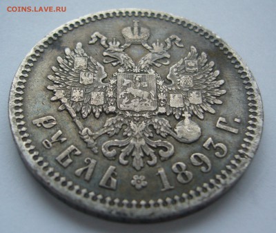 1 РУБЛЬ 1893 г. Георгий на месте в патине до 17.10-22.00.00 - P1410011.JPG