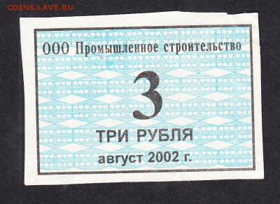 Талон на питание  ООО Промышленное строительство 3 рубля - 72