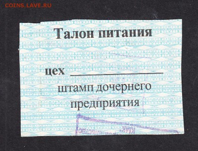 Талон на питание  ООО Промышленное строительство 3 рубля - 72а
