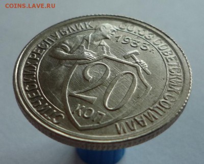 20 копеек 1933 года до 18.10.17 в 22:00 мск. - P1110662.JPG
