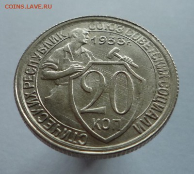 20 копеек 1933 года до 18.10.17 в 22:00 мск. - P1110661.JPG