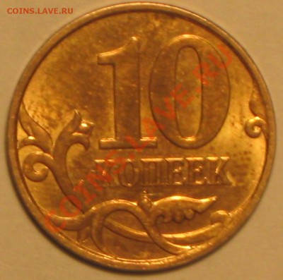 10 коп 2007 г. шт. 3.3 Б? - IMG_3227.JPG
