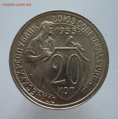 20 копеек 1933 года до 18.10.17 в 22:00 мск. - P1110657.JPG