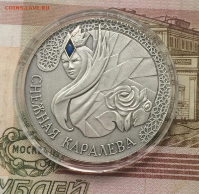 Беларусь 20 рублей 2005 г. Снежная королева. 19.10.17 - IMG_5448.JPG