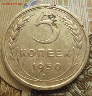 5 копеек 1950 год (на оценку) - DSC06316.JPG
