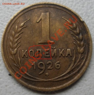 1 коп 1926 г. - что за брак? - Копия P1010048