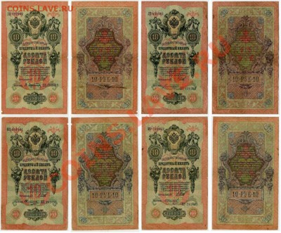 10 рублей 1909 8 кассиров вып. Вр.пр. до 17 03 2011 в 21 00м - я1