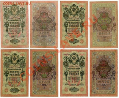 10 рублей 1909 12 кассиров вып. С.пр. до 17 03 2011 в 21 00м - я3