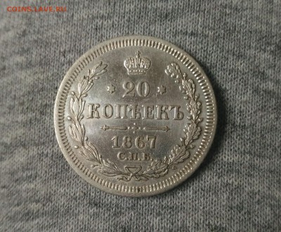 20 копеек 1867 оценка - _20171014_124922.JPG