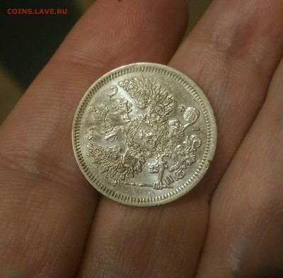 20 копеек 1867 оценка - _20171013_212456.JPG
