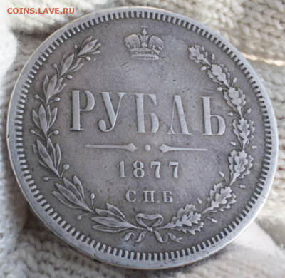 1 рубль 1877 - 2017-10-14 16.27.15