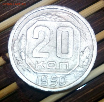 20 копеек 1950 года.до 17.10.2017г до 22.00 по Москве - IMG_20171014_152614