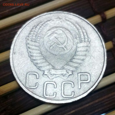 20 копеек 1950 года.до 17.10.2017г до 22.00 по Москве - IMG_20171014_152521