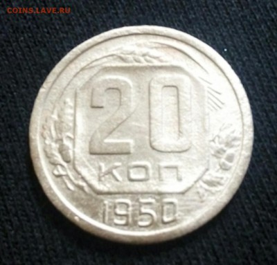20 копеек 1950 года.до 17.10.2017г до 22.00 по Москве - IMG_20171014_154002