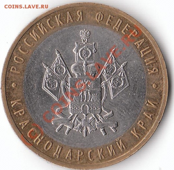 10 руб. 2005 г. Краснодарский край. Разновид? - IMG_0001