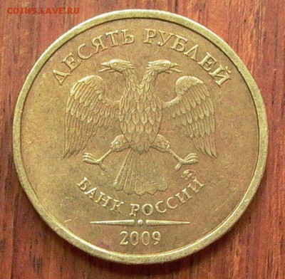 10 рублей 2009 ММД - шт.Д1 - до 22-00 - 18.10. - 010.JPG