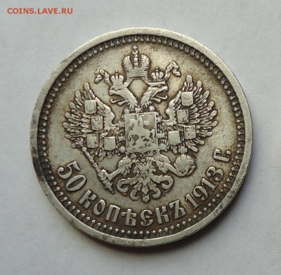 50 копеек 1913 г (1) до 19.10.2017 - 02.JPG