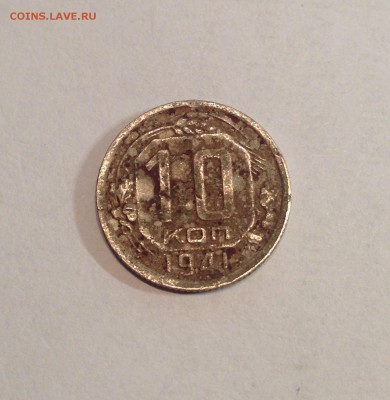 10 копеек 1941г. , до 20.10.17г. - 1041