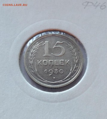 15 копеек 1930г. , до 20.10.17г. - 1530