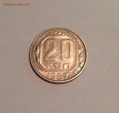 20 копеек 1957г. , до 20.10.17г. - 2057-2