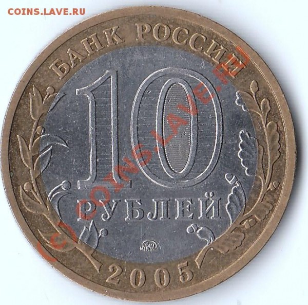 10 руб. 2005 г. Краснодарский край. Разновид? - IMG_0002