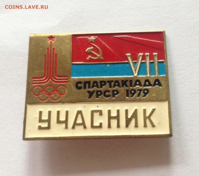 Знак "Участник спартакиады УРСР 1979г.", до 20.10.17г. - знак-4