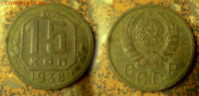 15 копеек 1938 с рубля, до 22 октября 21:00 - 15-38м