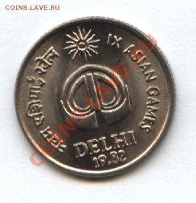 Индия 25 пайса 1982г. 9 Азиатские игры до 14.03  21-00 мск - Изображение 037