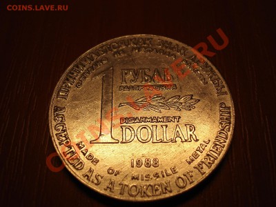 Жетон: Знак дружбы 1рубль-1доллар 1988. Оцените. - DSC03007.JPG