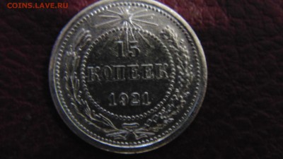 БИЛОН 15 КОПЕЕК 1921 ГОДА - DSC00734.JPG