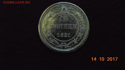 БИЛОН 15 КОПЕЕК 1921 ГОДА - DSC00738.JPG