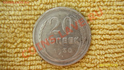 Билоны СССР: 10коп1927г. и 20коп1930г. до 16 марта 22:00 - SL550397.JPG
