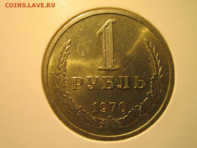 1 руб. 1970 до 15.10.2017 в 22:30 - IMG_6650.JPG