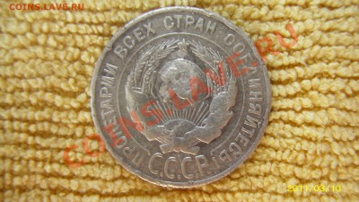 Билоны СССР: 10коп1927г. и 20коп1930г. до 16 марта 22:00 - SL550413.JPG