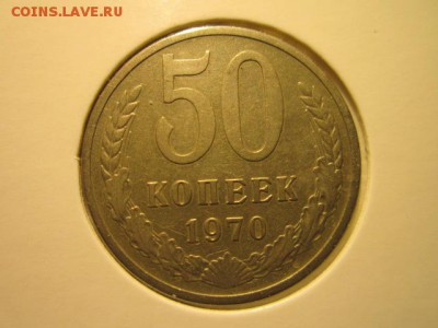 50 коп. 1970 (оборот.) до 15.10.2017 в 22:30 - IMG_6648.JPG