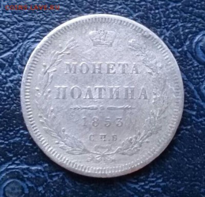 Бюджетные полтины 1853 и 1844 года. Короткий , Блиц ! - IMG-20171014-WA0001-1